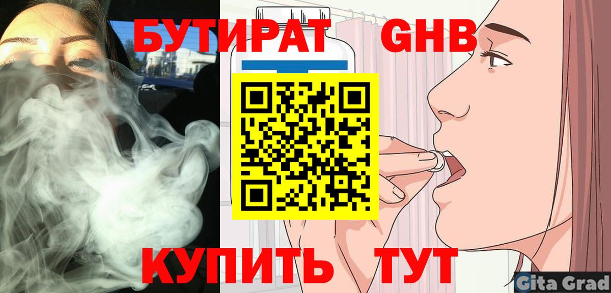 Минусинск  Бутират  Вход с VPN  БУТИРАТ GHB 